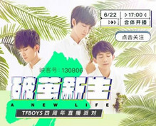 tfboys������ֱ�����Ŀ� 6��22��tfboysֱ��-�����̡̳� title=