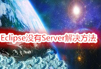 eclipseû��serverѡ�������� eclipse se-�����̡̳� title=