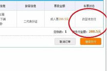 12306��ǩ��֧��ʲô��˼ 12306��ǩ��֧����-�����̡̳� title=