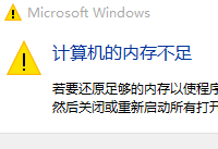 win10������Կ��ڴ治�����취-�����̡̳� title=