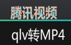 ��Ѷ��Ƶqlv��ʽת��mp4��ͨ��Ƶ����