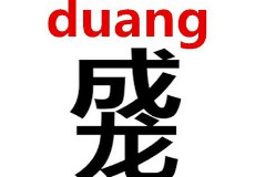 duangʲô��˼ duang��ôд-�����̡̳� title=