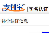 ֧����Ϊʲô����ʵ����֤ ֧��������ʵ����-�����̡̳� title=