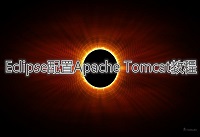 eclipse��ô����tomcat eclipse����tomcat��-�����̡̳� title=