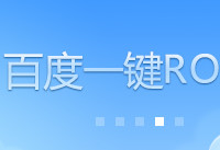 �ٶ�һ��root��ôж��  �ٶ�һ��rootж�ؽ�