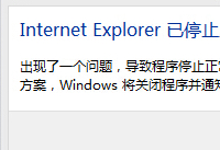 ��ʾinternet explorer��ֹͣ�����������-�����̡̳� title=