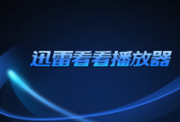 Ѹ�׿�����ô���ص�Ӱ Ѹ�׿�����ô���ؽ̳�