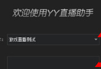 yyֱ��������ô��  yyֱ������ʹ�ý̳�