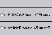 һ�и㶨NTFSת��FAT32����