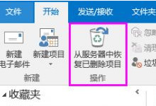 Outlookɾ�����ʼ���λָ� Outlook�ָ���ɾ-�����̡̳� title=