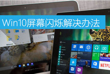 Win10��Ļ��˸��ʲôԭ�� Win10��Ļ��˸���-�����̡̳� title=