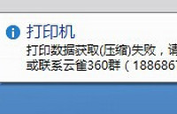 ��ӡ���ݻ�ȡ(ѹ��)ʧ�ܽ���취