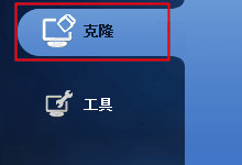 ����Ӳ�̿�¡�̳�ͼ��