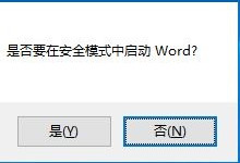 Win10 Office��ȫģʽ�������� Win10��ȫģ-�����̡̳� title=