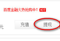 �ٶ�Ǯ����ô��ֵ �ٶ�Ǯ����γ�ֵ