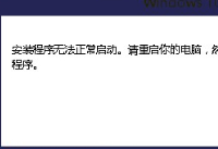 win10��װ�����޷�����������ô��-�����̡̳� title=