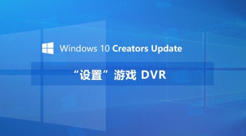 Win10��ϷDVR���� Win10�����߸�����ϷDVR��-�����̡̳� title=