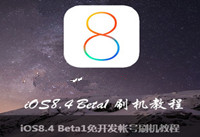 iOS8.4 Beta1ˢ���̳� ��˼����iOS8.4 Beta-�����̡̳� title=