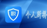 ��������˰app�����ⷿͬʱ�걨�����̳�