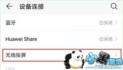 华为畅享9s手机开启无线投屏方法教程小黑游戏 华为畅享9s手机开启无线投屏方法教程小黑游戏