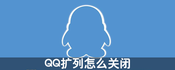 QQ������ô�ر� ���������ܸ㶨
