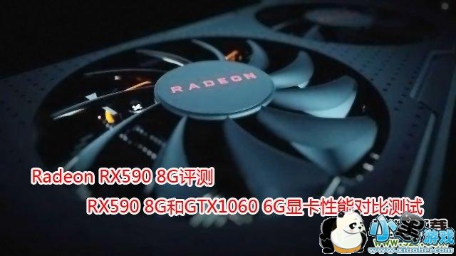 RX590��GTX1060�Կ�����Ա�С����Ϸ