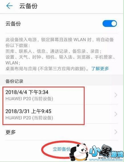 华为畅享9e手机备份方法教程小黑游戏 华为畅享9e手机备份方法教程小黑游戏