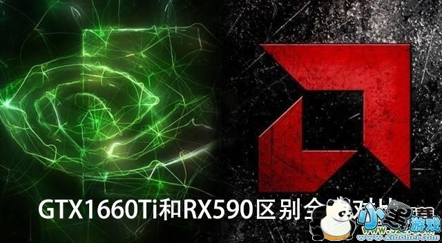 GTX1660Ti和RX590显卡评测对比小黑游戏 GTX1660Ti和RX590哪个更值得买?GTX1660Ti和RX590区别全面对比