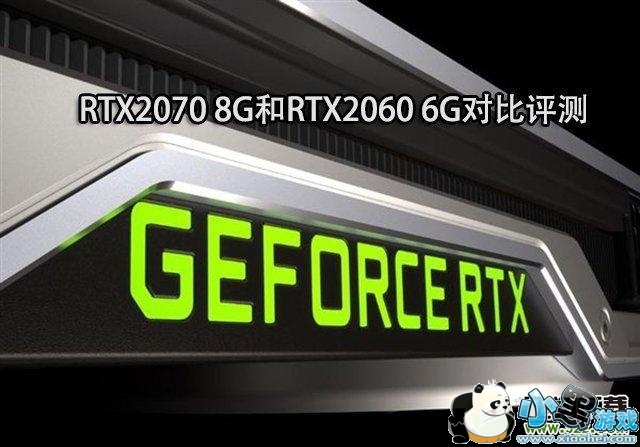 RTX2070和RTX2060显卡评测对比小黑游戏 RTX2070和RTX2060显卡评测对比小黑游戏