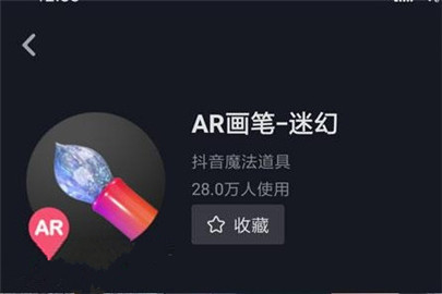 抖音ar画笔迷幻怎么用 抖音ar画笔迷幻使用教程一览 抖音ar画笔迷幻怎么用 抖音ar画笔迷幻使用教程一览