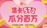 UC���������520�Ϸְ����淨�̳�
