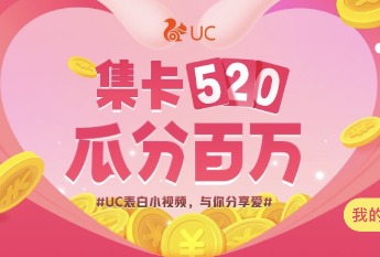 UC���������520�Ϸְ�����ô��