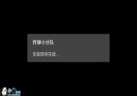 ��ը��С�ֶӡ�������Ȥ�Ķ�սС��Ϸ-������Ѷ�� title=