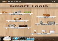 ���ܹ��߼������� Smart Tools �ֻ��ϵ�����-������Ѷ�� title=