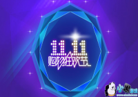 2018�Ա�˫11�����ô��-2018�Ա�˫ʮһ���ʹ�ù���