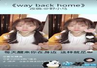 ����way back homeŮ����-ǣ������ֺ���һ��ȥ����Ů����