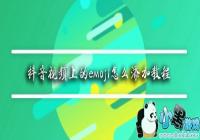 ������Ƶ�ϵ�emoji��ô����-�����ϵ�emoji��ô����