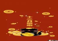 ����12�±�����ֽ-����12�±�������ͼƬ