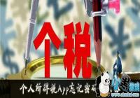 ��������˰App����������ô��