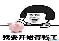 ��Ҫ��ʼ��Ǯ�˱����-��Ҫ��ʼ��Ǯ��ͼƬ