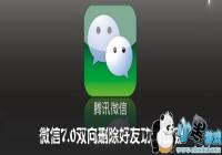 ΢��7.0˫��ɾ�����ѹ�������-΢��7.0˫��ɾ��������ʲô