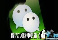 ΢��7.0�汾������ʲô-΢��7.0��������Щ