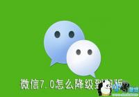 ΢����ô��7.0�ĳɾɰ汾-΢�ź�ڸ��³�7.0�汾��