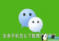 ��׿�ֻ���ô���ؾɰ汾��΢��-��׿�ֻ�������7.0��΢������ô��