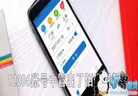 12306�˺���ð����İ����ϵ������ô��-Ϊʲô12306�˺���ð����İ����ϵ��