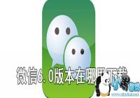 ΢��6.0�汾����-΢�žɰ汾��ô����