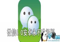 ΢��6.0�ɰ汾����-��ô����΢��6.0�İ汾