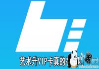 ������vip��ʲô��-��������Ա���б�Ҫ����