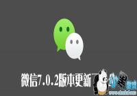 ΢��7.0.2�汾��������Щ-΢��7.0.2�汾������ʲô