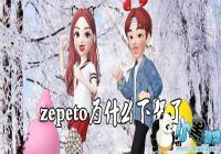 Ϊʲô�²���zepeto-zepeto�¼�����